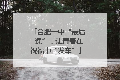 合肥一中“最后一课”，让青春在祝福中“发车”