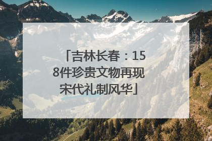 吉林长春：158件珍贵文物再现宋代礼制风华