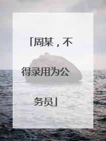 周某，不得录用为公务员