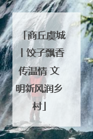 商丘虞城丨饺子飘香传温情 文明新风润乡村