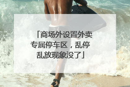 商场外设置外卖专属停车区，乱停乱放现象没了