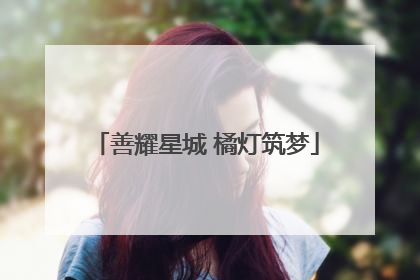 善耀星城 橘灯筑梦