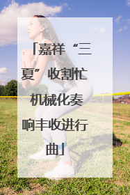 嘉祥“三夏”收割忙 机械化奏响丰收进行曲