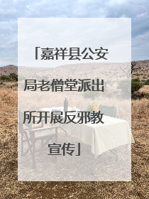 嘉祥县公安局老僧堂派出所开展反邪教宣传