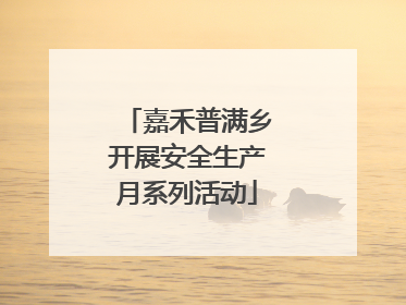 嘉禾普满乡开展安全生产月系列活动