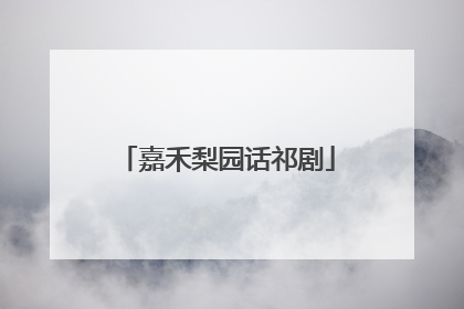 嘉禾梨园话祁剧