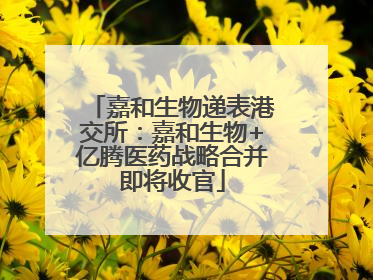 嘉和生物递表港交所：嘉和生物+亿腾医药战略合并即将收官
