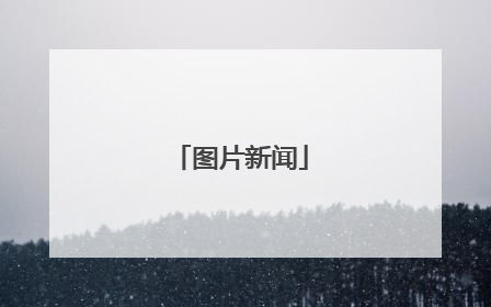 图片新闻