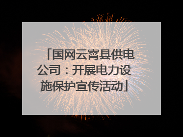 国网云霄县供电公司：开展电力设施保护宣传活动