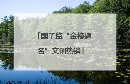 国子监“金榜题名”文创热销