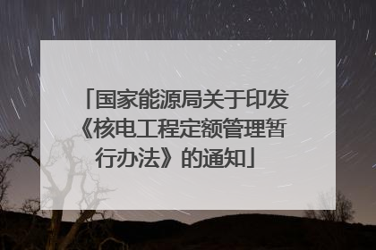 国家能源局关于印发《核电工程定额管理暂行办法》的通知