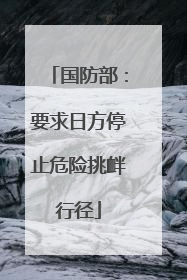 国防部：要求日方停止危险挑衅行径