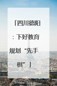 四川德阳：下好教育规划“先手棋”