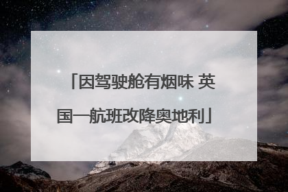 因驾驶舱有烟味 英国一航班改降奥地利