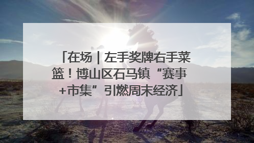 在场｜左手奖牌右手菜篮！博山区石马镇“赛事+市集”引燃周末经济