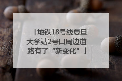 地铁18号线复旦大学站2号口周边道路有了“新变化”