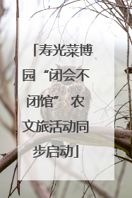 寿光菜博园“闭会不闭馆” 农文旅活动同步启动