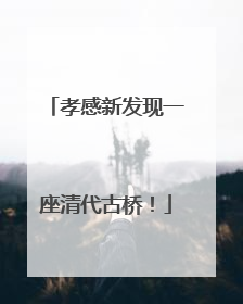 孝感新发现一座清代古桥！