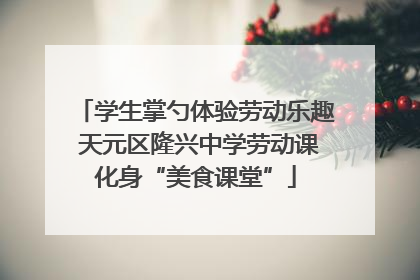 学生掌勺体验劳动乐趣 天元区隆兴中学劳动课化身“美食课堂”