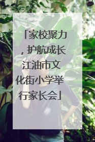 家校聚力，护航成长 江油市文化街小学举行家长会