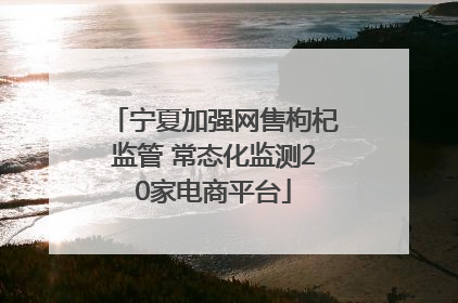 宁夏加强网售枸杞监管 常态化监测20家电商平台