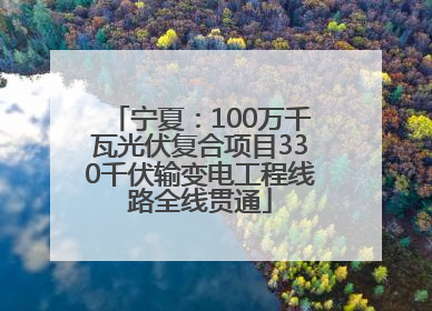 宁夏：100万千瓦光伏复合项目330千伏输变电工程线路全线贯通