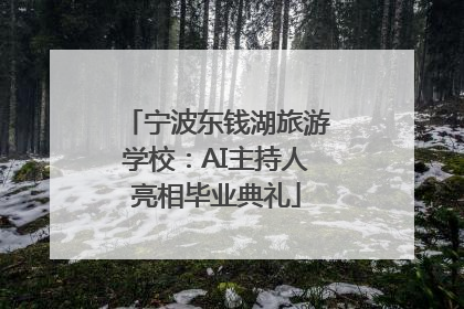 宁波东钱湖旅游学校：AI主持人亮相毕业典礼