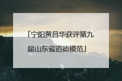 宁阳黄昌华获评第九届山东省道德模范