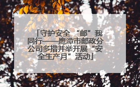 守护安全 “邮”我同行——鹰潭市邮政分公司多措并举开展“安全生产月”活动