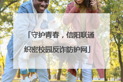 守护青春，信阳联通织密校园反诈防护网