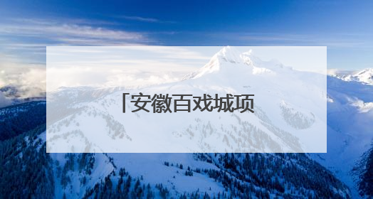 安徽百戏城项目正式竣工