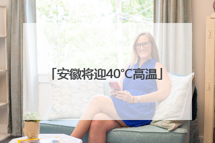 安徽将迎40℃高温