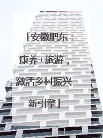 安徽肥东：康养+旅游，激活乡村振兴新引擎