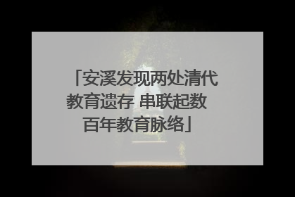 安溪发现两处清代教育遗存 串联起数百年教育脉络