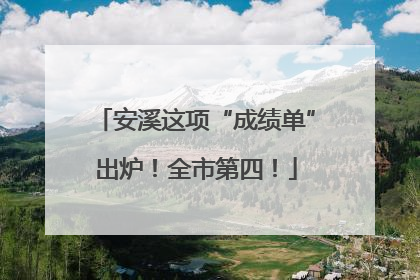 安溪这项“成绩单”出炉！全市第四！