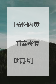 安阳内黄：香囊寄情助高考