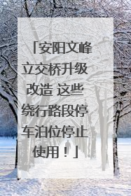 安阳文峰立交桥升级改造 这些绕行路段停车泊位停止使用！