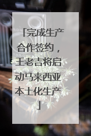 完成生产合作签约，王老吉将启动马来西亚本土化生产