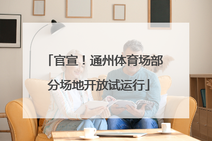 官宣！通州体育场部分场地开放试运行