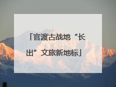 官渡古战地“长出”文旅新地标