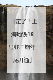 定了！上海地铁18号线二期年底开通