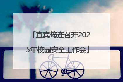 宜宾筠连召开2025年校园安全工作会