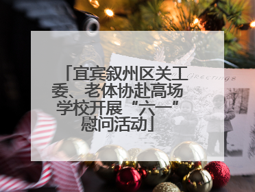 宜宾叙州区关工委、老体协赴高场学校开展“六一”慰问活动