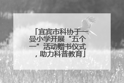 宜宾市科协于一曼小学开展“五个一”活动赠书仪式，助力科普教育