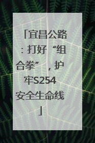 宜昌公路：打好“组合拳”，护牢S254安全生命线