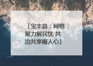 宝丰县：网格聚力解民忧 共治共享暖人心