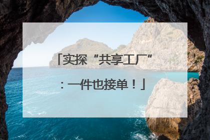 实探“共享工厂”：一件也接单！