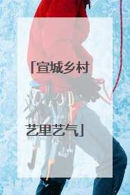 宣城乡村 艺里艺气