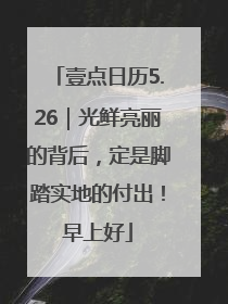 壹点日历5.26｜光鲜亮丽的背后，定是脚踏实地的付出！早上好