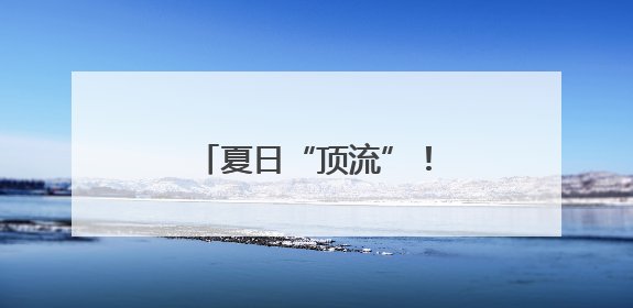 夏日“顶流”！福州荷花盛开